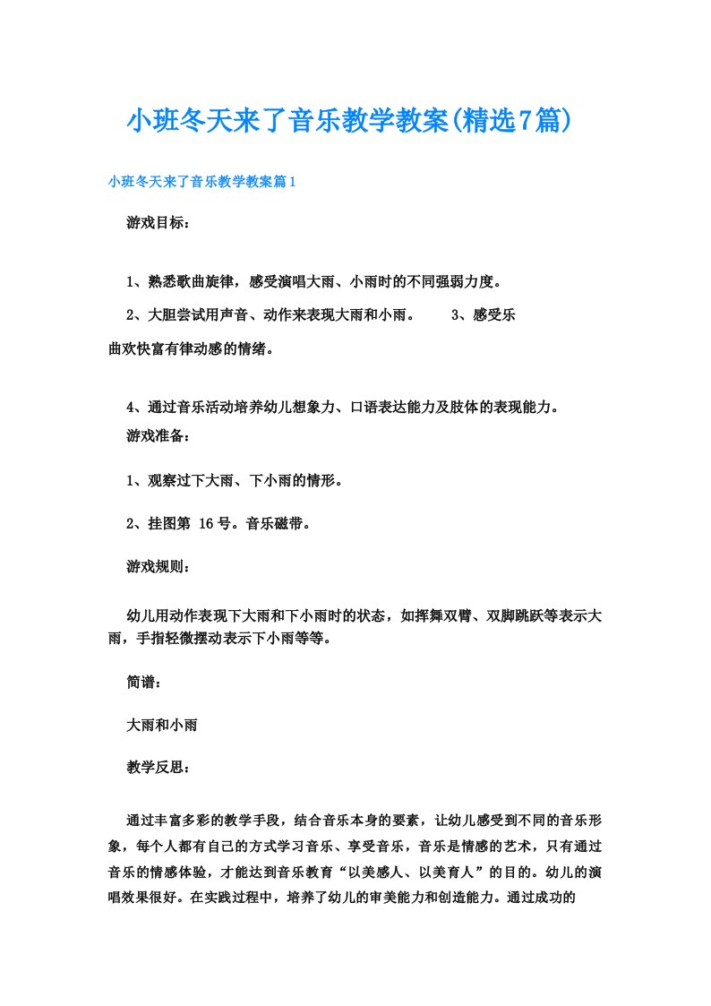 小班冬天来了音乐教学教案(精选7篇)