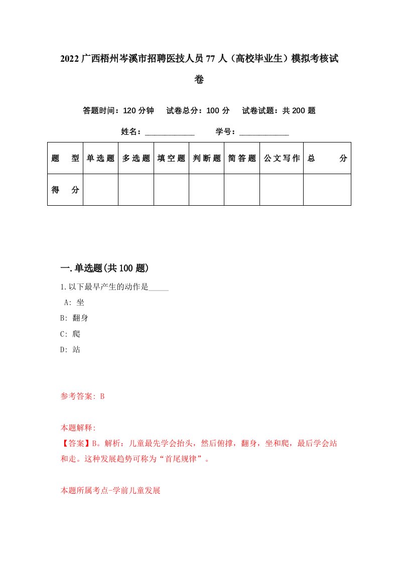 2022广西梧州岑溪市招聘医技人员77人高校毕业生模拟考核试卷6