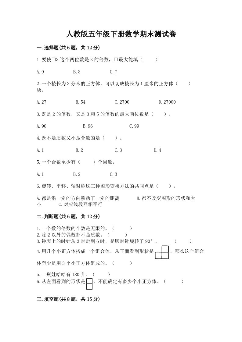 人教版五年级下册数学期末测试卷（各地真题）