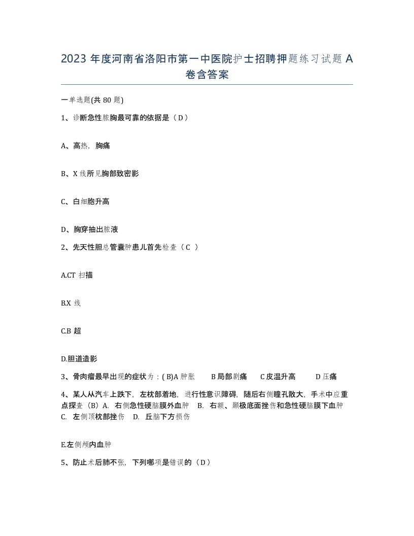 2023年度河南省洛阳市第一中医院护士招聘押题练习试题A卷含答案