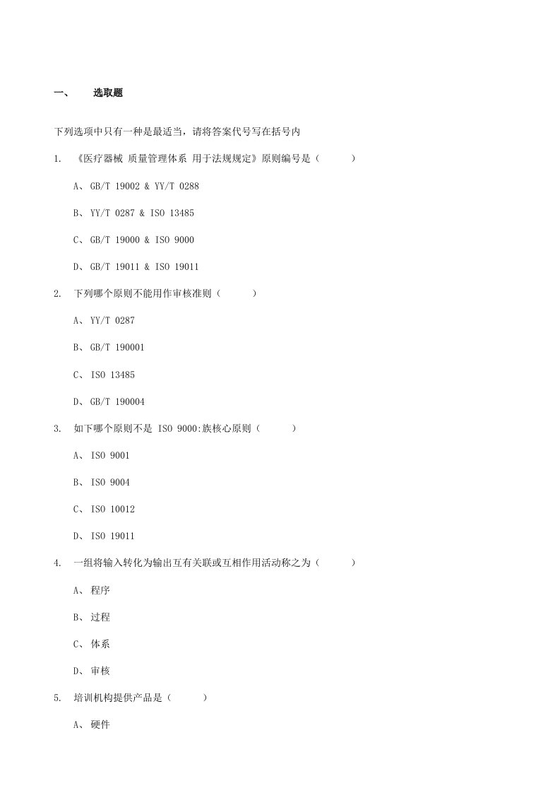 2021年ISO13485内审员考核试题