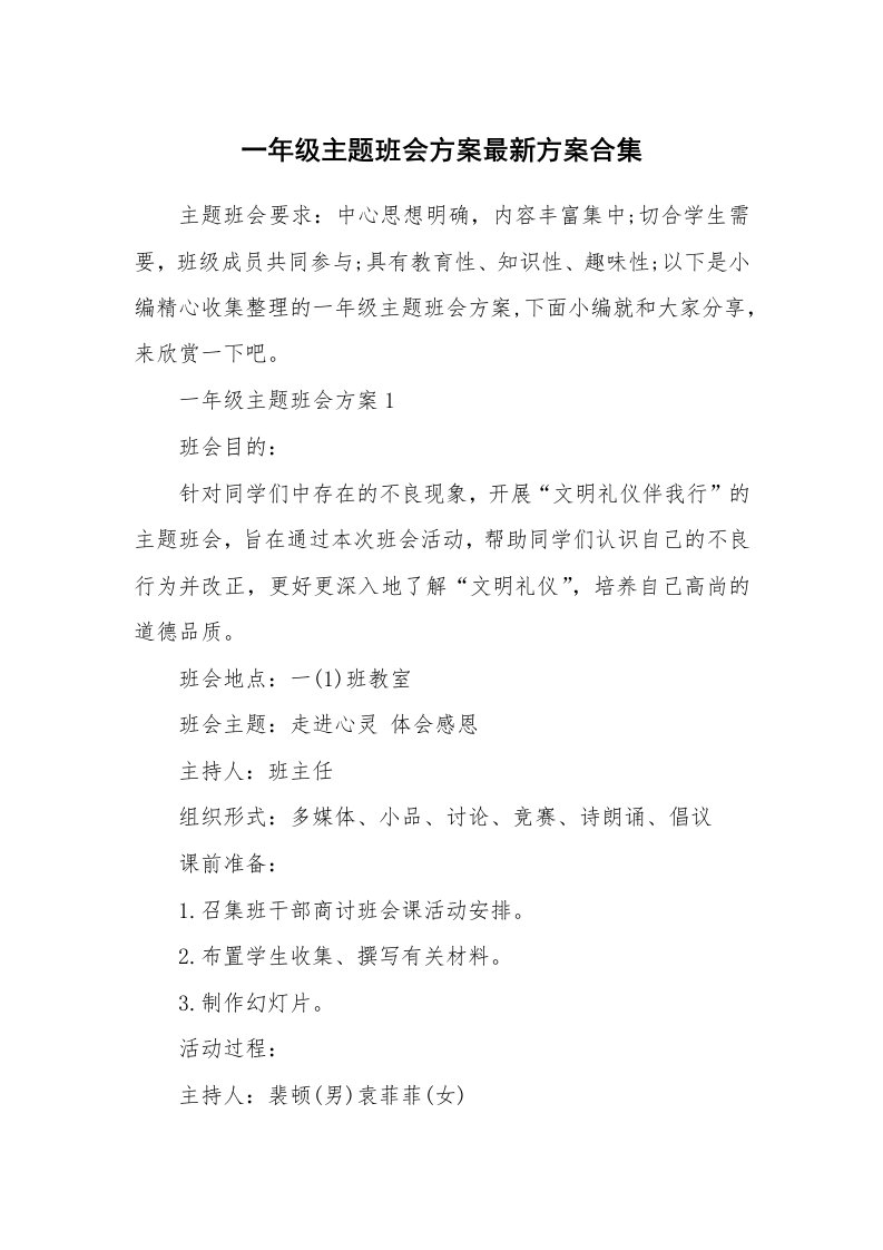 办公文秘_一年级主题班会方案最新方案合集