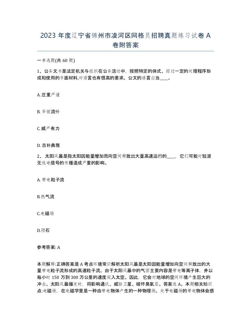 2023年度辽宁省锦州市凌河区网格员招聘真题练习试卷A卷附答案