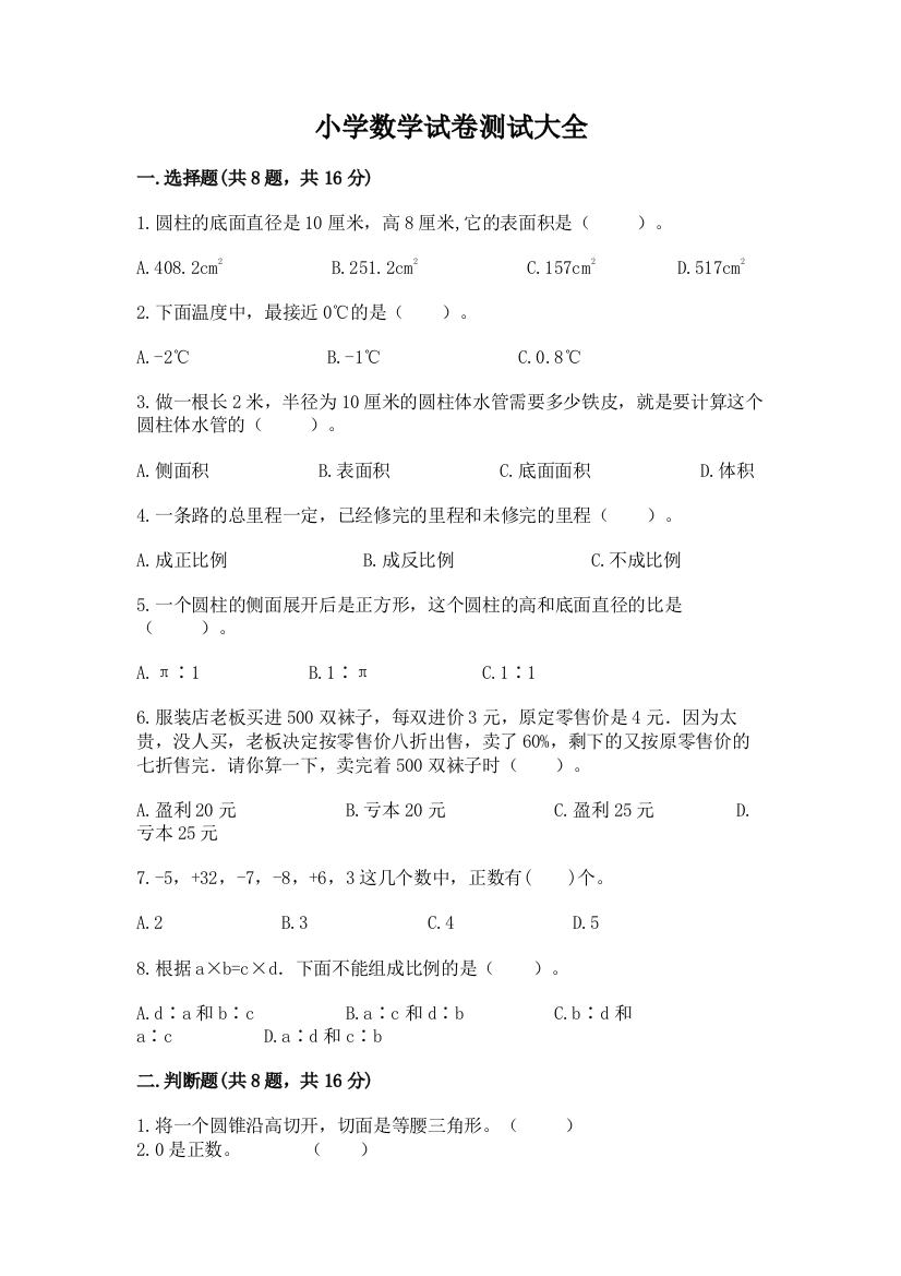 小学数学试卷测试大全含答案（轻巧夺冠）