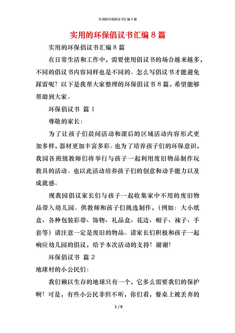 精编实用的环保倡议书汇编8篇