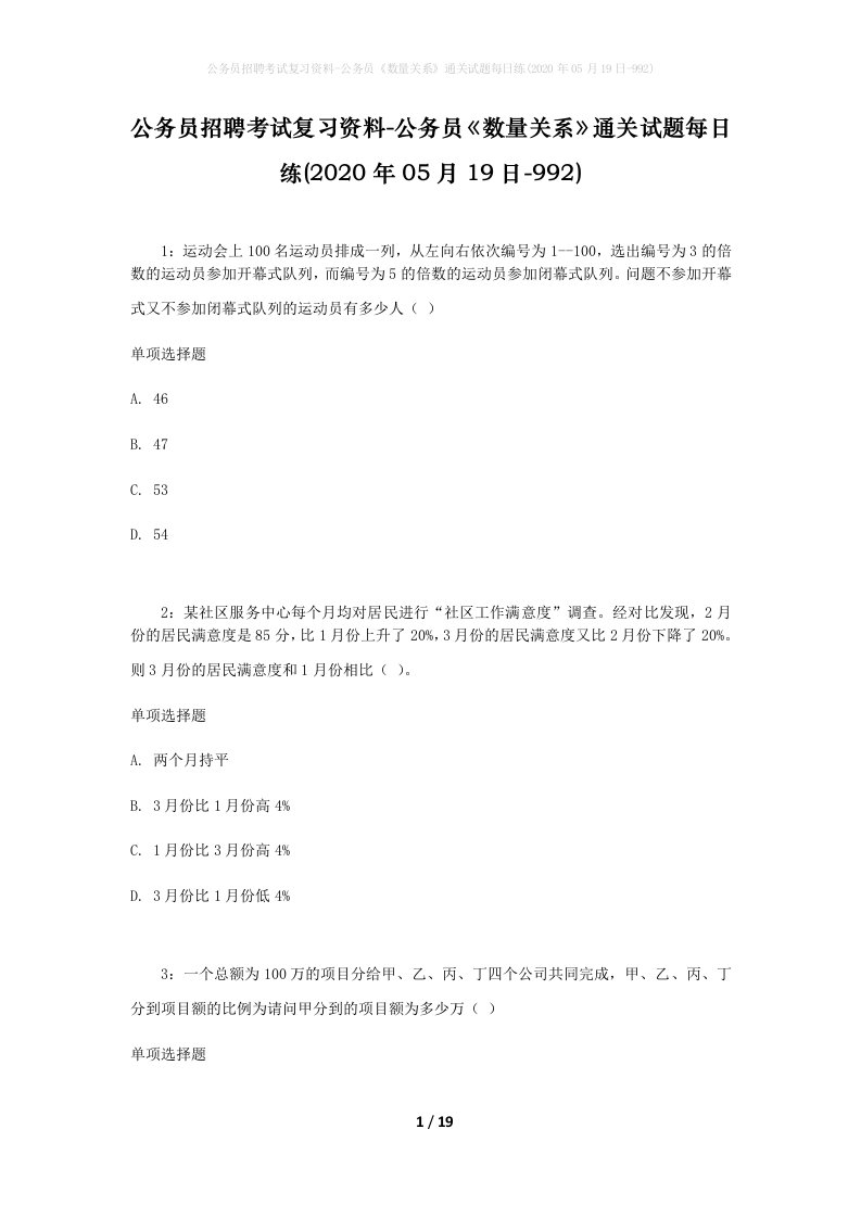 公务员招聘考试复习资料-公务员数量关系通关试题每日练2020年05月19日-992