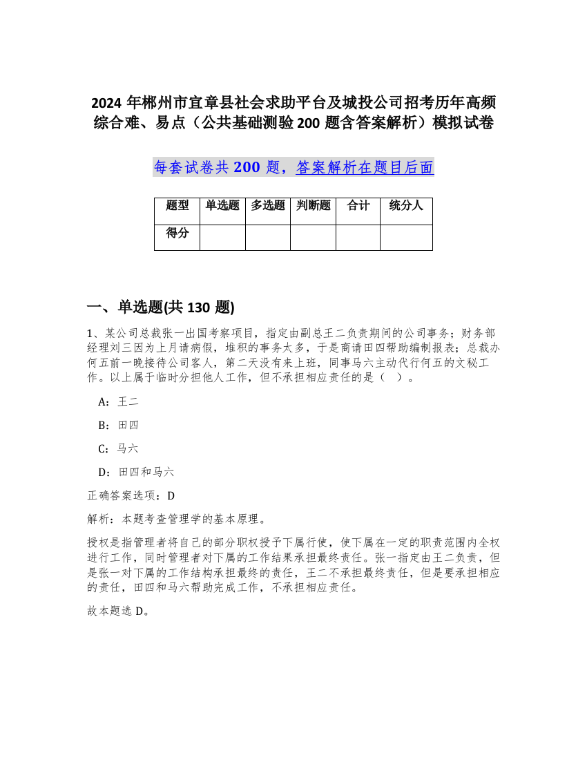 2024年郴州市宜章县社会求助平台及城投公司招考历年高频综合难、易点（公共基础测验200题含答案解析）模拟试卷