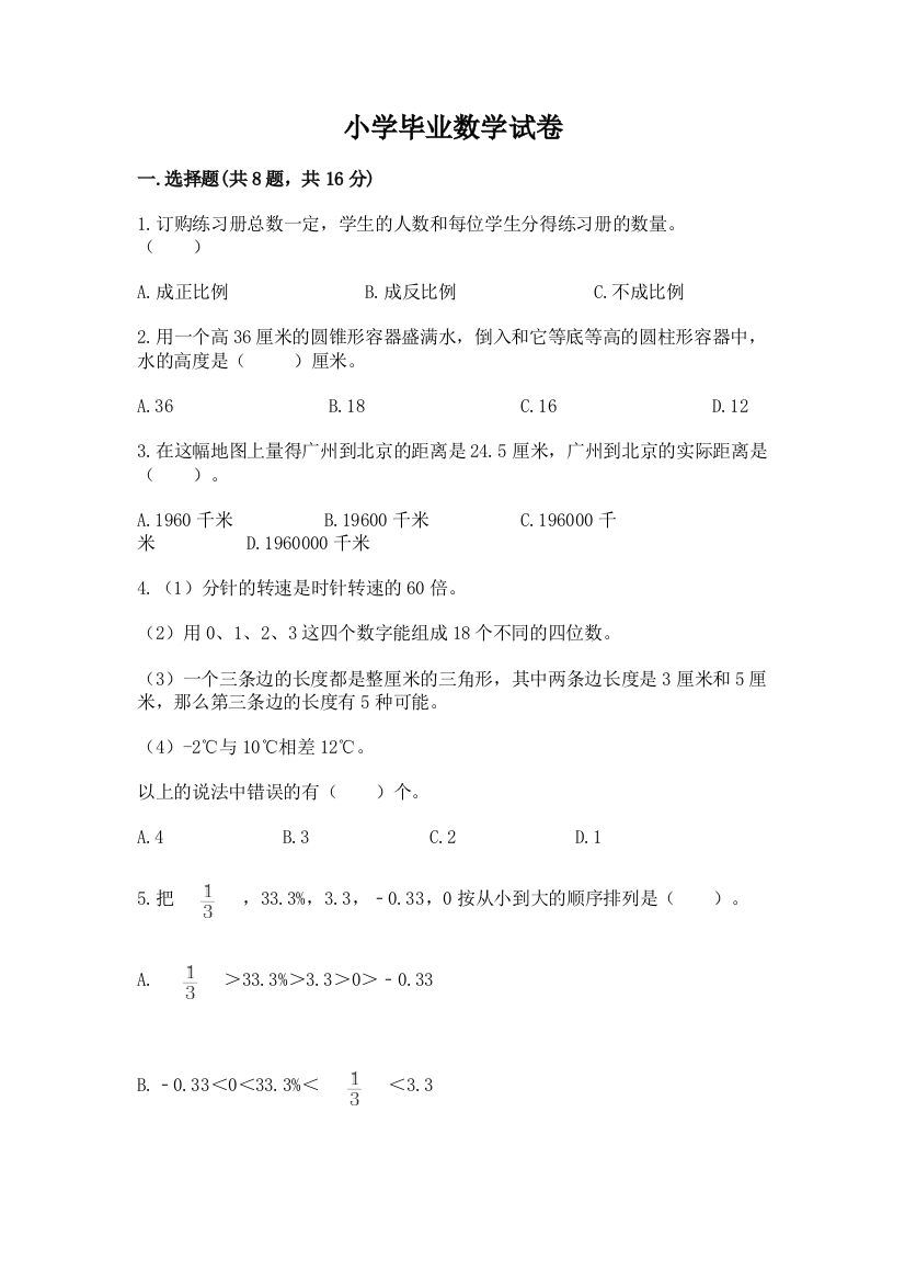 小学毕业数学试卷及参考答案【满分必刷】