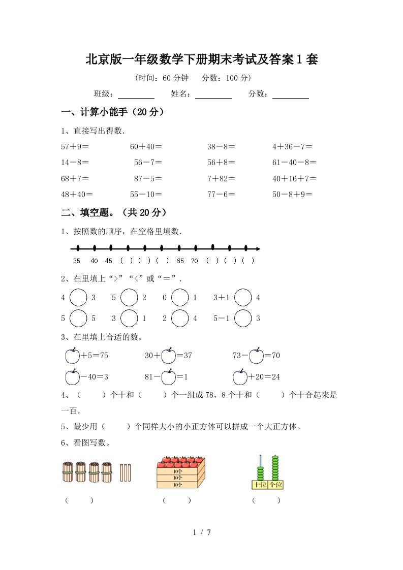 北京版一年级数学下册期末考试及答案1套