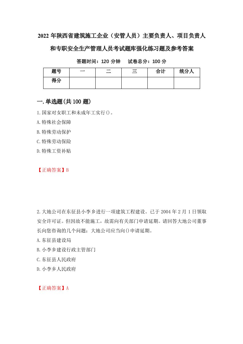 2022年陕西省建筑施工企业安管人员主要负责人项目负责人和专职安全生产管理人员考试题库强化练习题及参考答案9