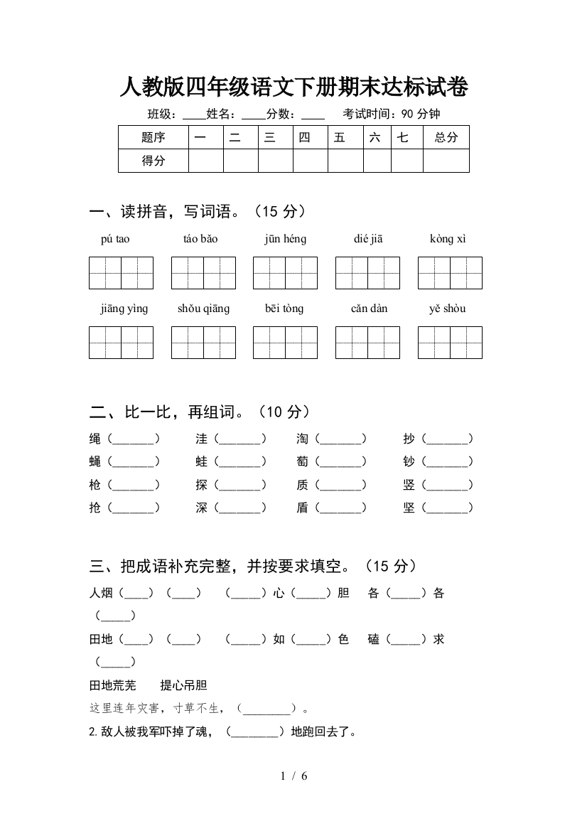 人教版四年级语文下册期末达标试卷