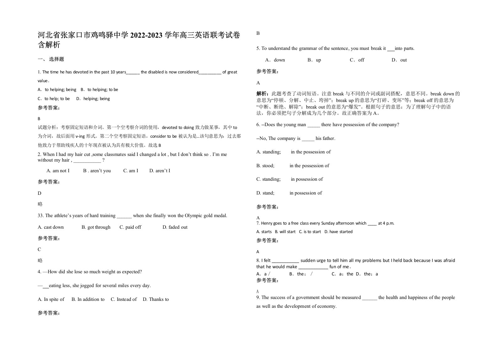 河北省张家口市鸡鸣驿中学2022-2023学年高三英语联考试卷含解析