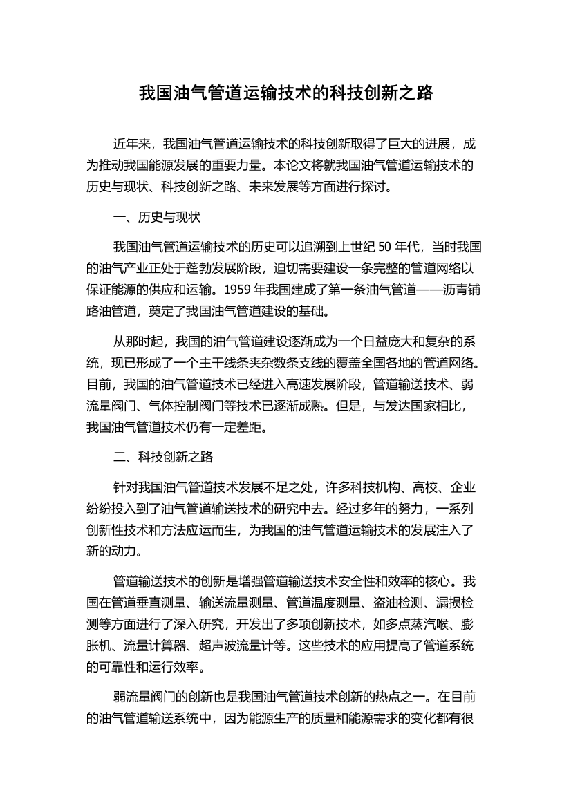 我国油气管道运输技术的科技创新之路