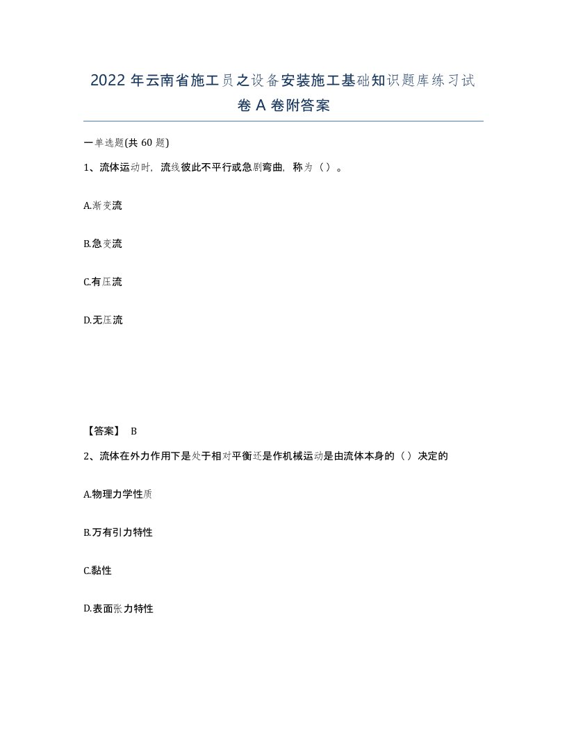 2022年云南省施工员之设备安装施工基础知识题库练习试卷A卷附答案