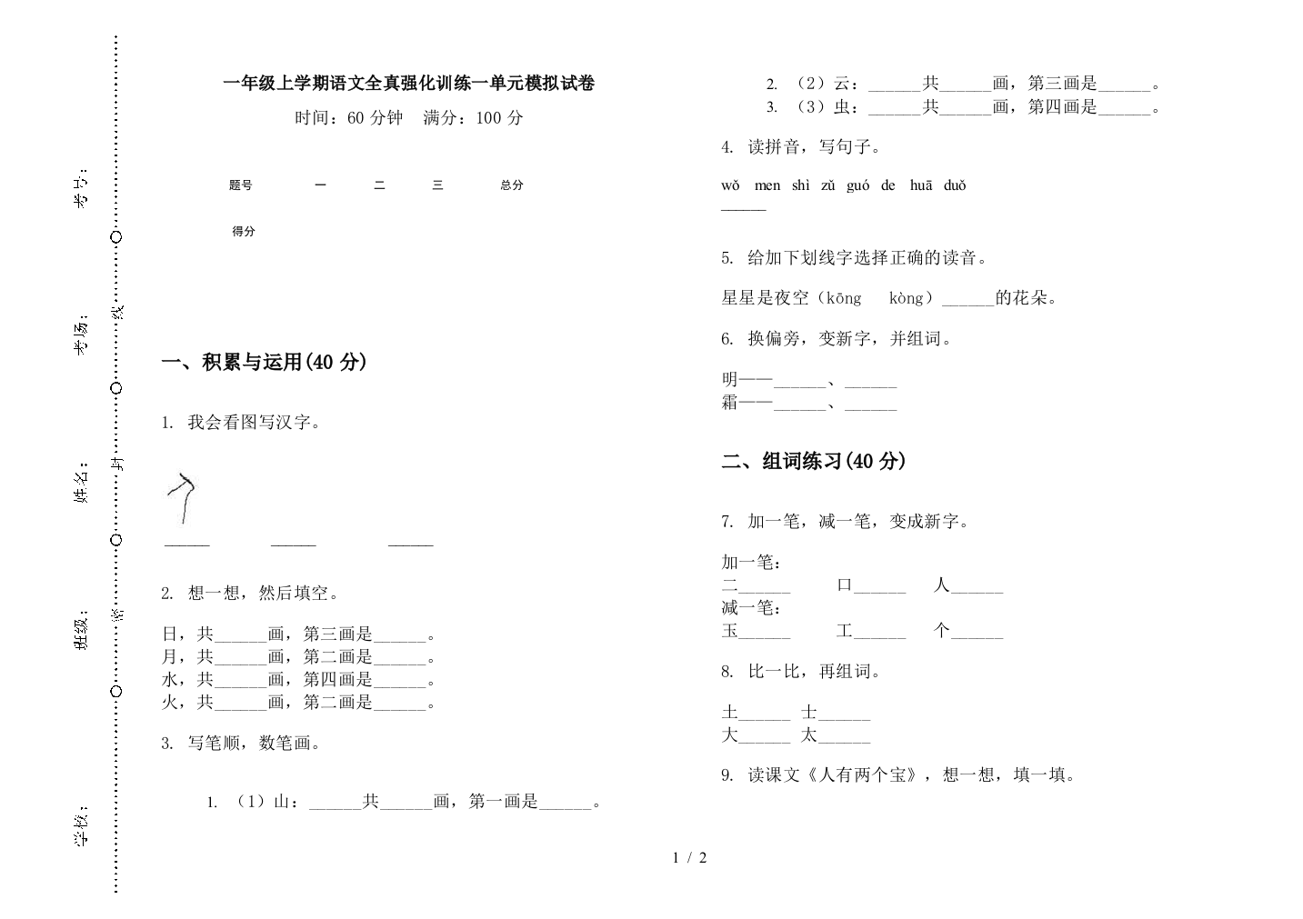 一年级上学期语文全真强化训练一单元模拟试卷