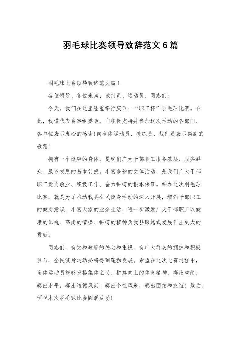 羽毛球比赛领导致辞范文6篇