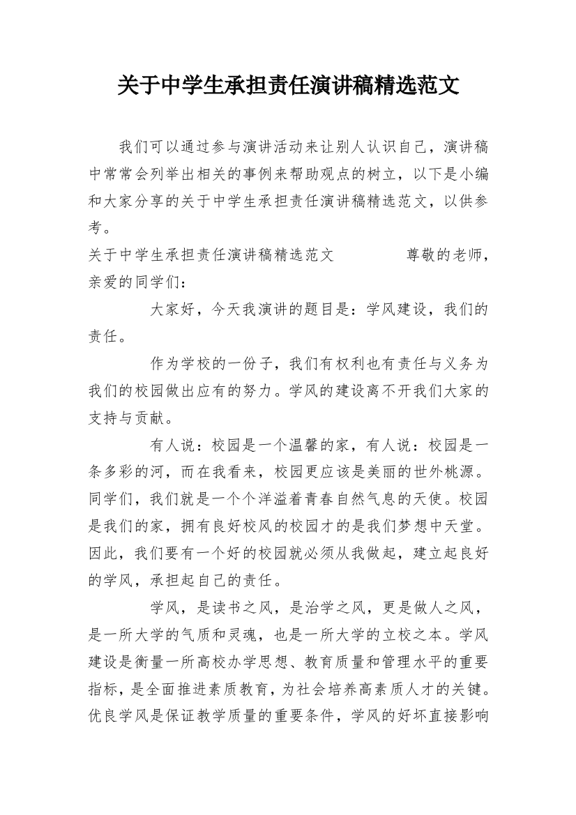 关于中学生承担责任演讲稿精选范文