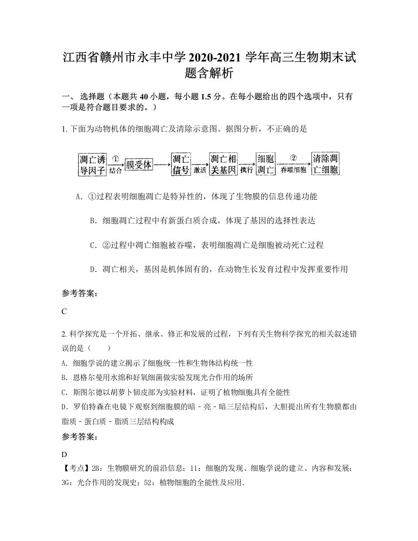 江西省赣州市永丰中学2020-2021学年高三生物期末试题含解析