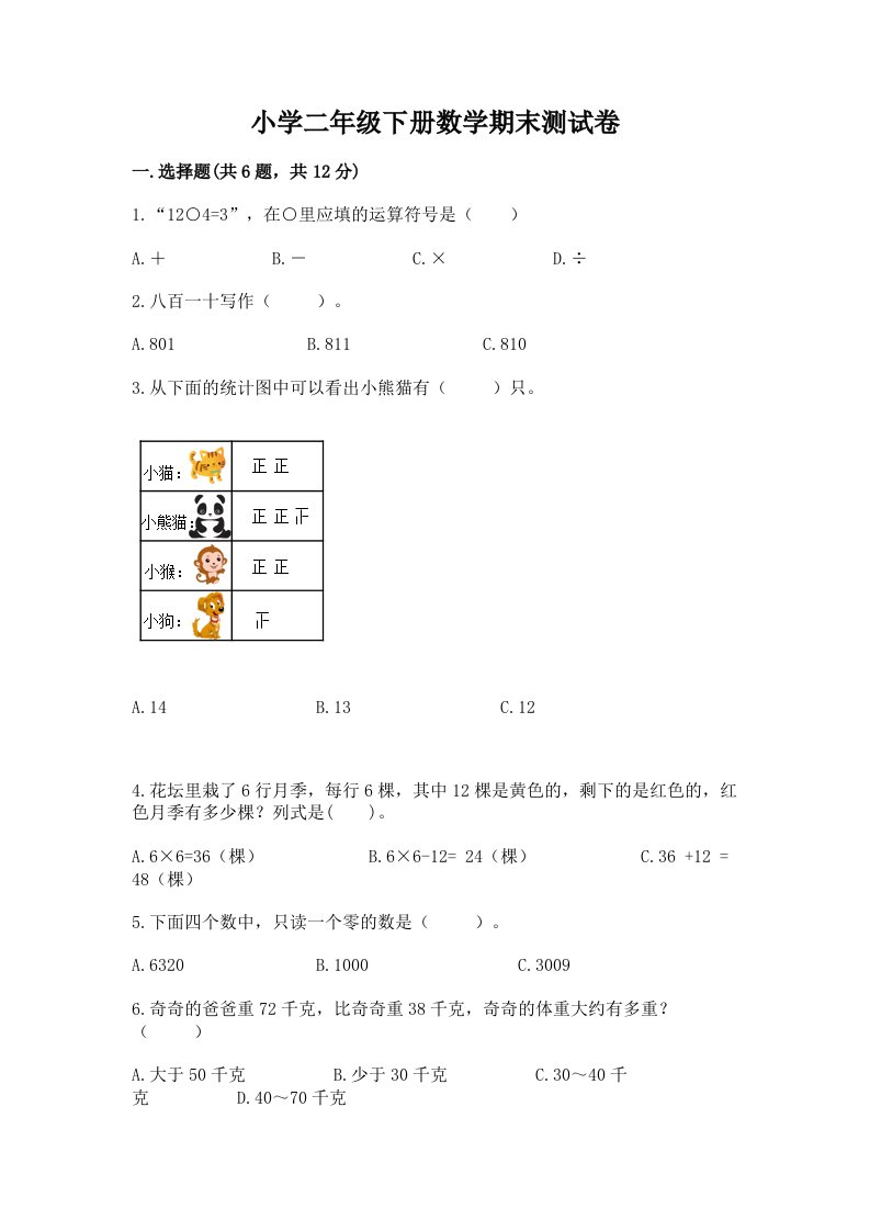 小学二年级下册数学期末测试卷及一套答案