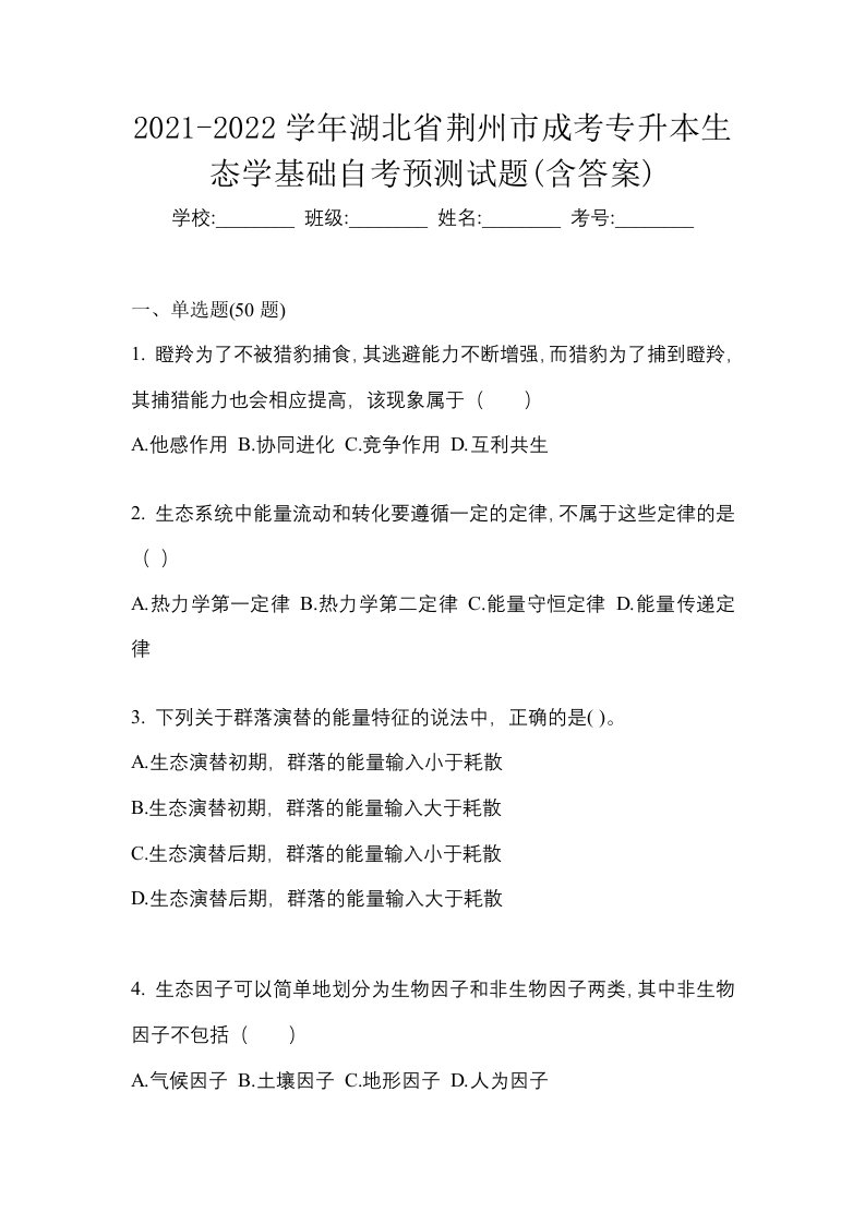 2021-2022学年湖北省荆州市成考专升本生态学基础自考预测试题含答案