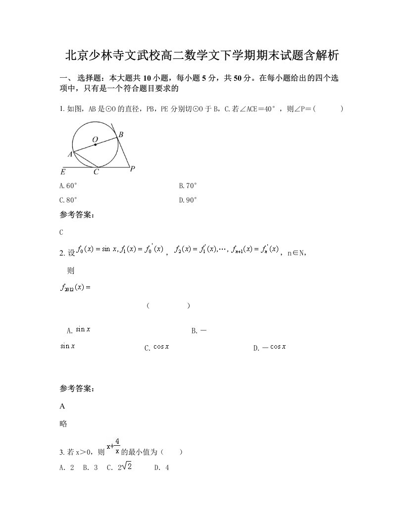 北京少林寺文武校高二数学文下学期期末试题含解析