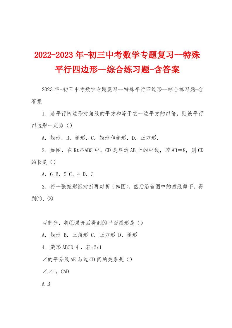 2022-2023年-初三中考数学专题复习--特殊平行四边形--综合练习题-含答案