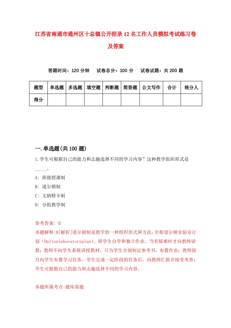 江苏省南通市通州区十总镇公开招录12名工作人员模拟考试练习卷及答案第5套