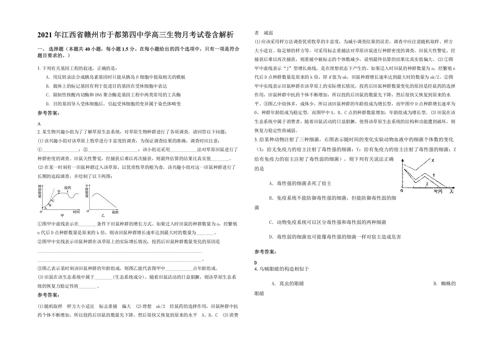 2021年江西省赣州市于都第四中学高三生物月考试卷含解析