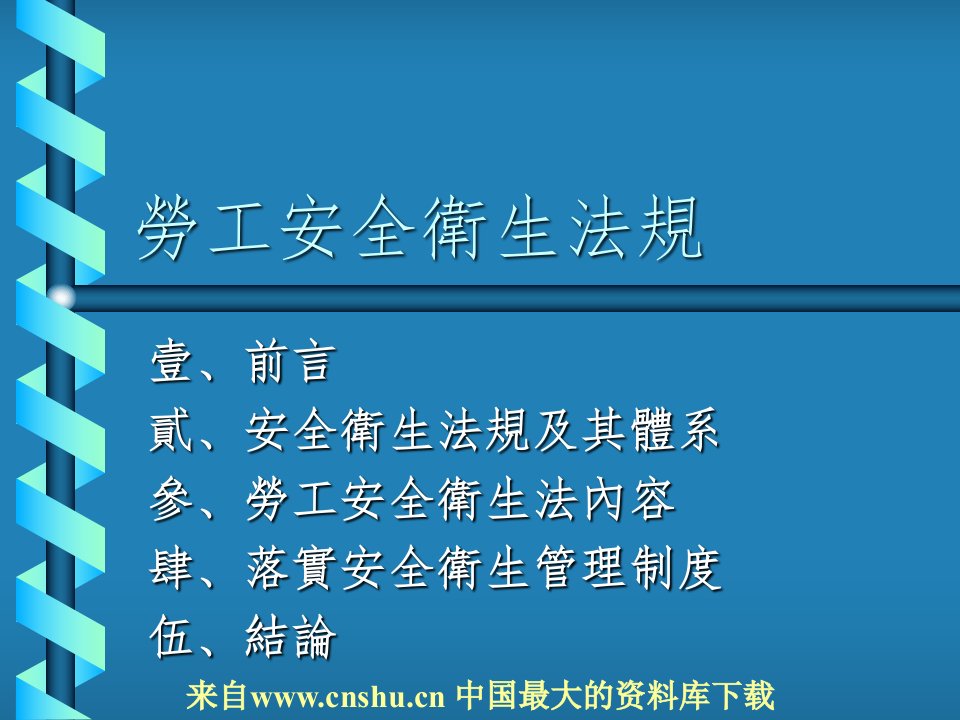 劳工安全卫生法规(PPT