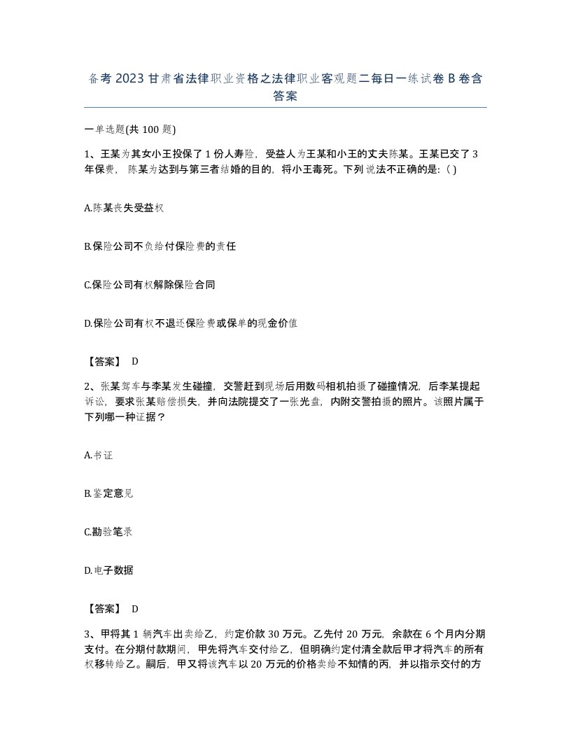 备考2023甘肃省法律职业资格之法律职业客观题二每日一练试卷B卷含答案