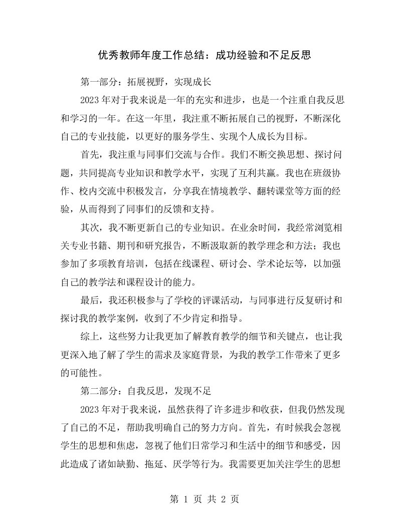 优秀教师年度工作总结：成功经验和不足反思