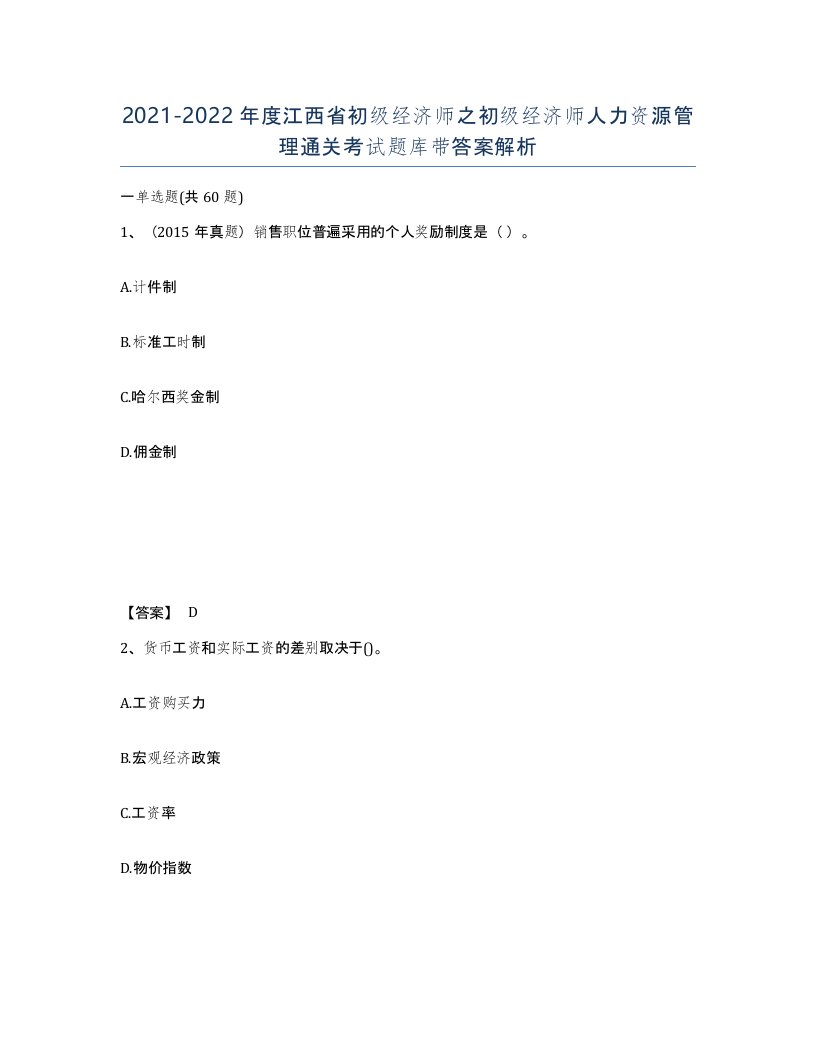 2021-2022年度江西省初级经济师之初级经济师人力资源管理通关考试题库带答案解析