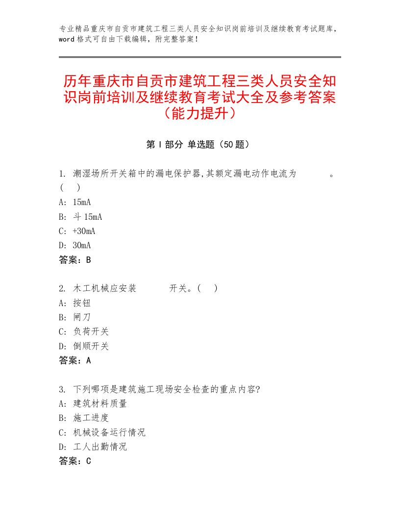 历年重庆市自贡市建筑工程三类人员安全知识岗前培训及继续教育考试大全及参考答案（能力提升）