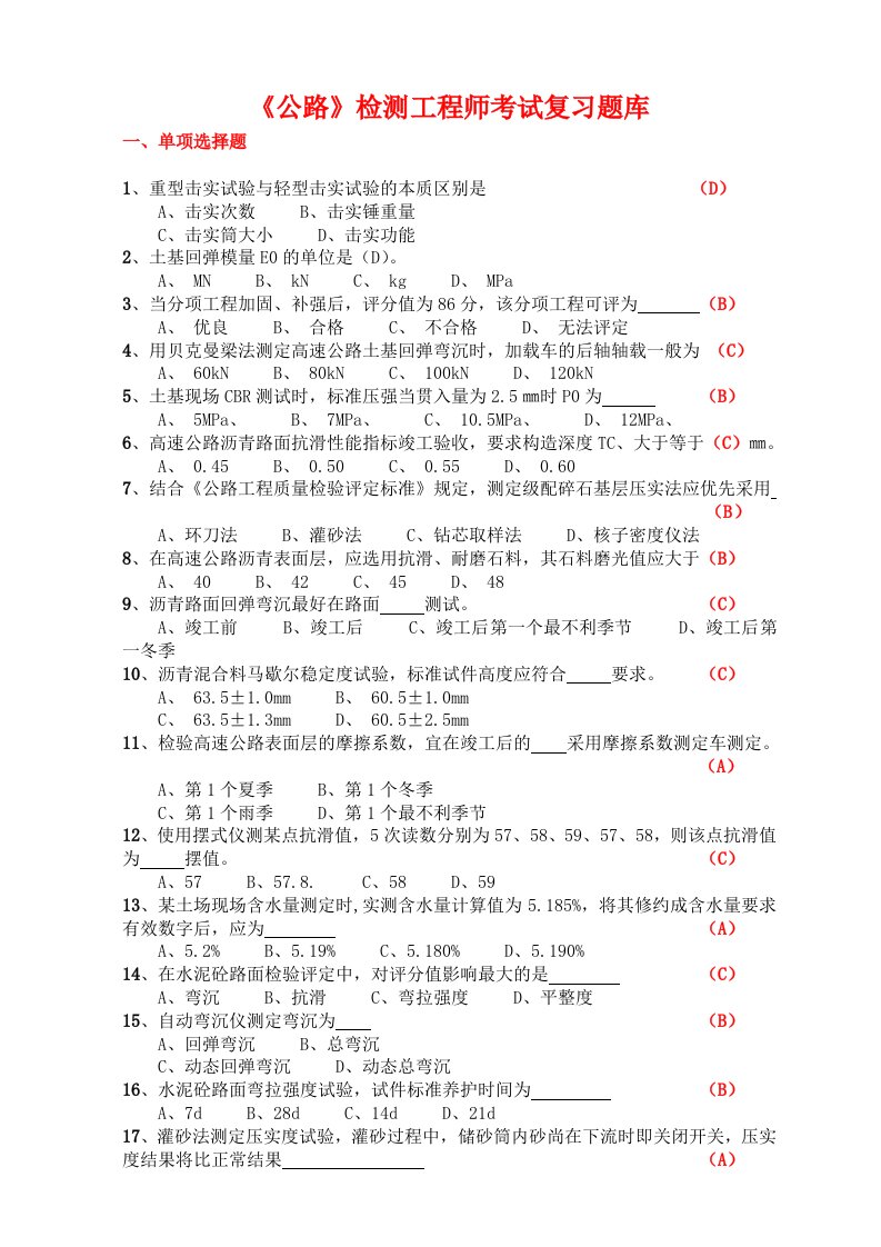 公路工程试验检测工程师单项选择题、多项选择题、判断题汇总