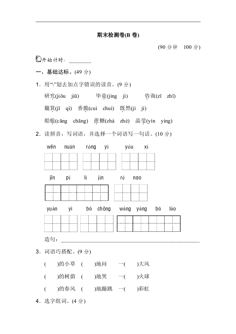部编新人教版版二年级语文下册：期末测试卷(B卷)