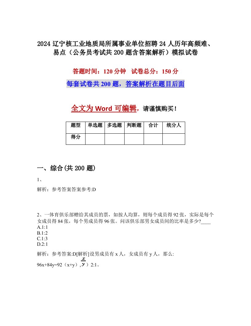 2024辽宁核工业地质局所属事业单位招聘24人历年高频难、易点（公务员考试共200题含答案解析）模拟试卷