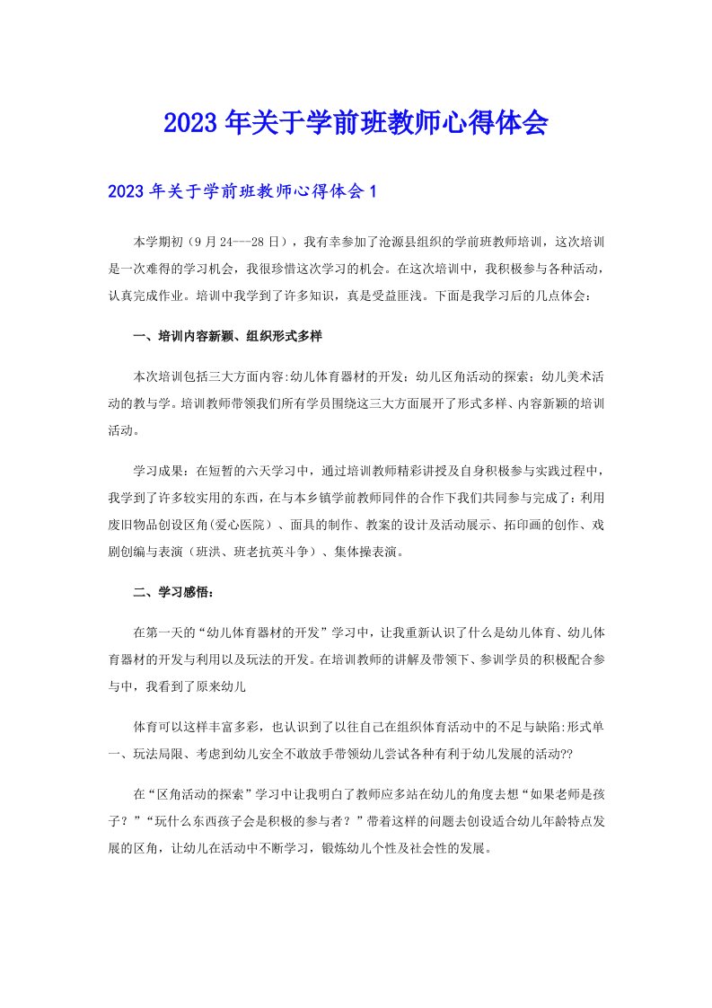 2023年关于学前班教师心得体会