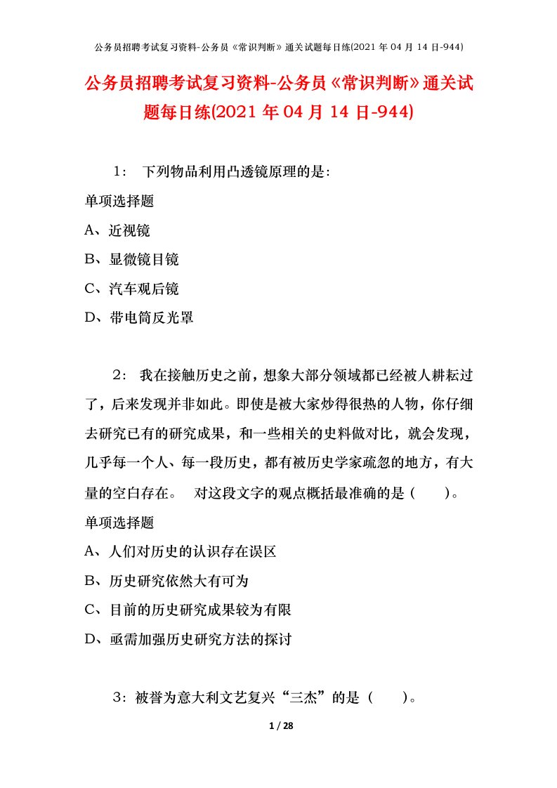 公务员招聘考试复习资料-公务员常识判断通关试题每日练2021年04月14日-944