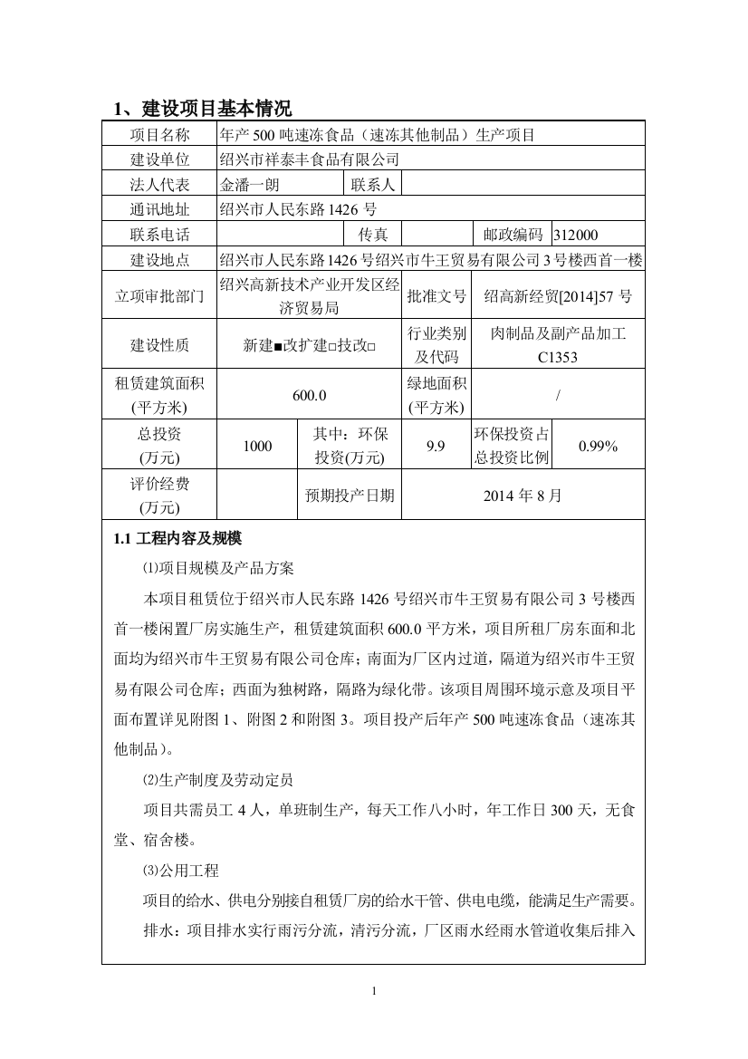 绍兴市祥泰丰食品有限公司年产500吨速冻食品(速冻其他制品)生产项目环评登记表