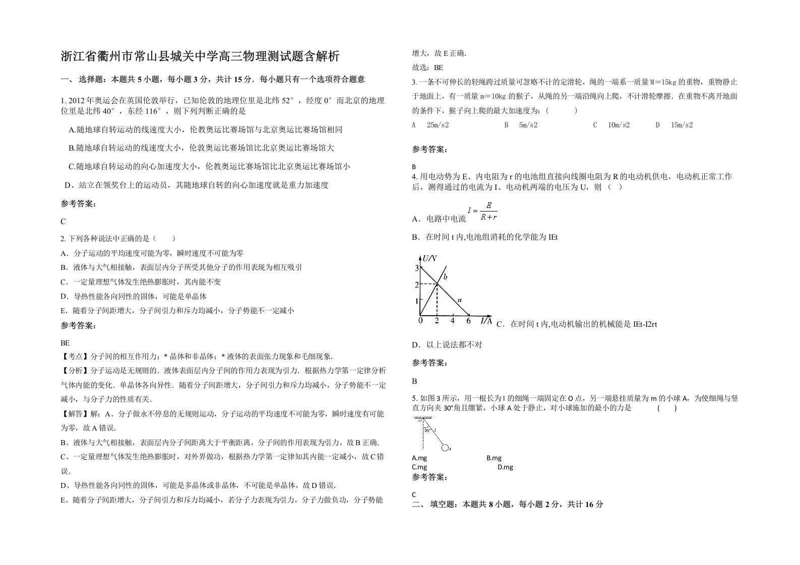 浙江省衢州市常山县城关中学高三物理测试题含解析