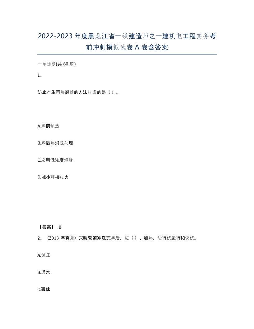 2022-2023年度黑龙江省一级建造师之一建机电工程实务考前冲刺模拟试卷A卷含答案