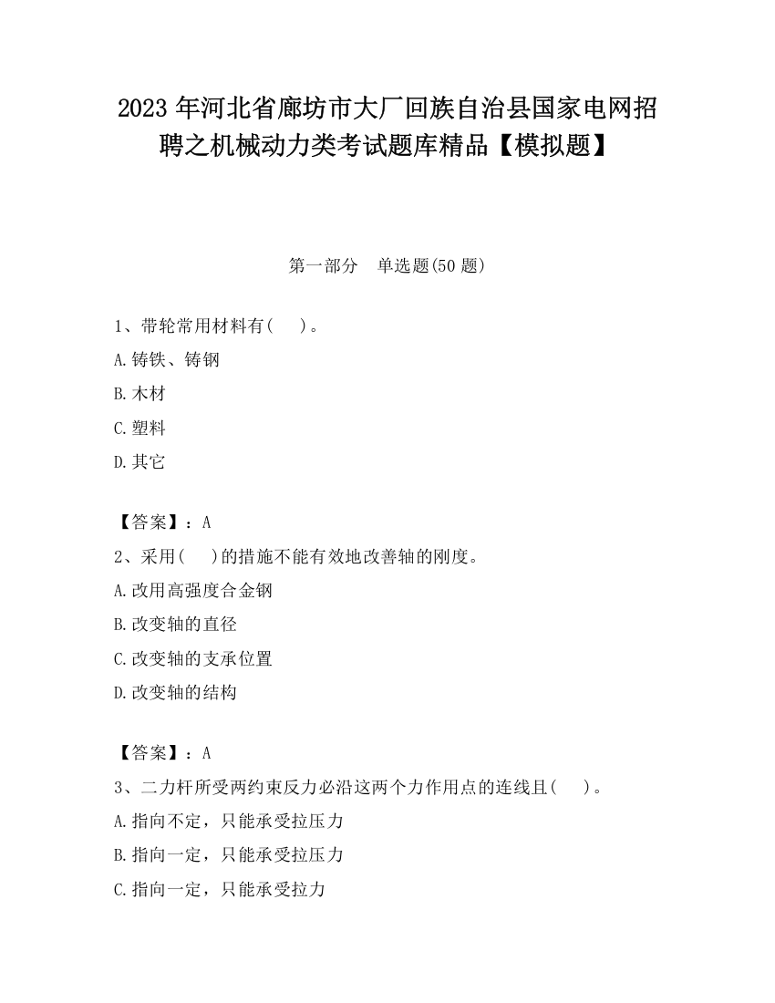 2023年河北省廊坊市大厂回族自治县国家电网招聘之机械动力类考试题库精品【模拟题】