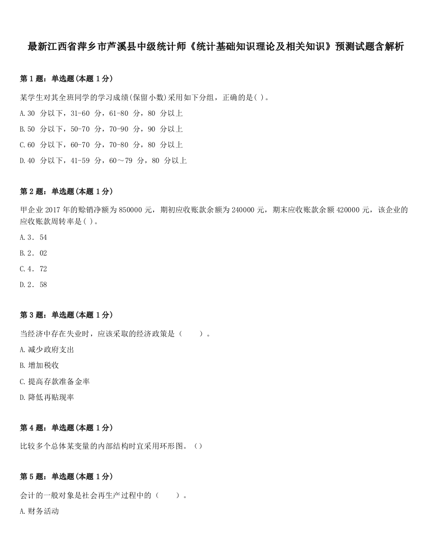 最新江西省萍乡市芦溪县中级统计师《统计基础知识理论及相关知识》预测试题含解析