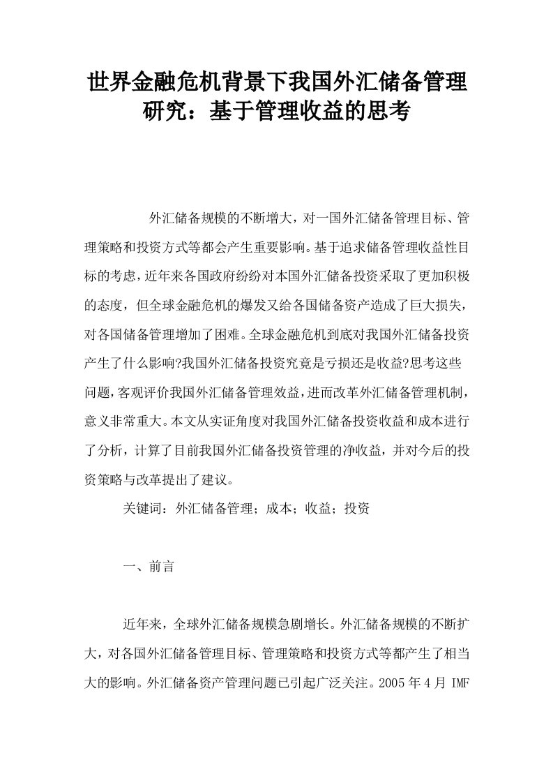 世界金融危机背景下我国外汇储备管理研究基于管理收益的思考