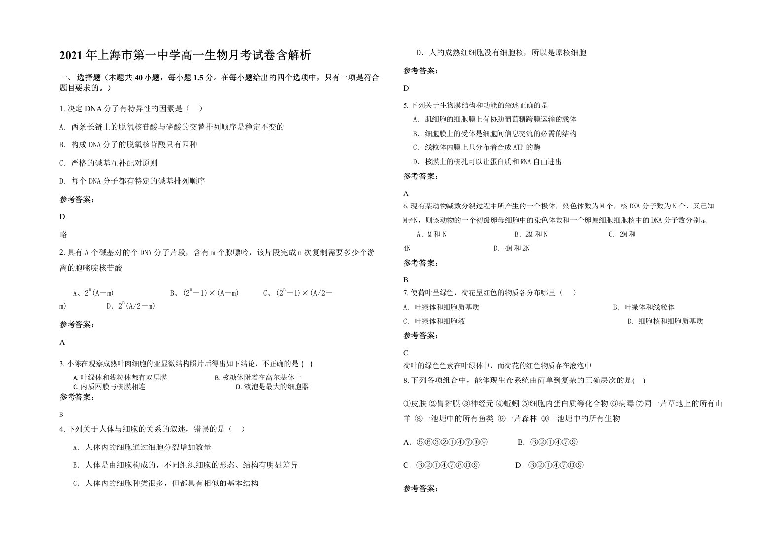 2021年上海市第一中学高一生物月考试卷含解析