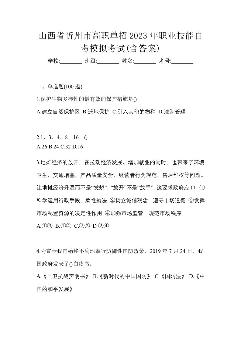 山西省忻州市高职单招2023年职业技能自考模拟考试含答案