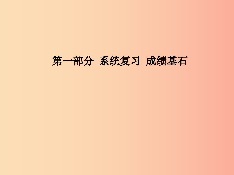 中考化学总复习第一部分系统复习成绩基石第六单元碳和碳的氧化物第1课时燃烧及化石燃料的利用