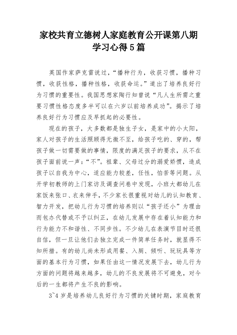 家校共育立德树人家庭教育公开课第八期学习心得5篇