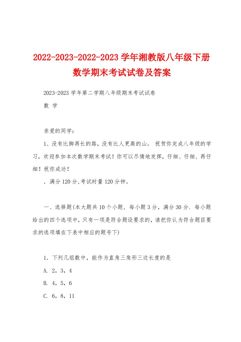 2022-2023-2022-2023学年湘教版八年级下册数学期末考试试卷及答案