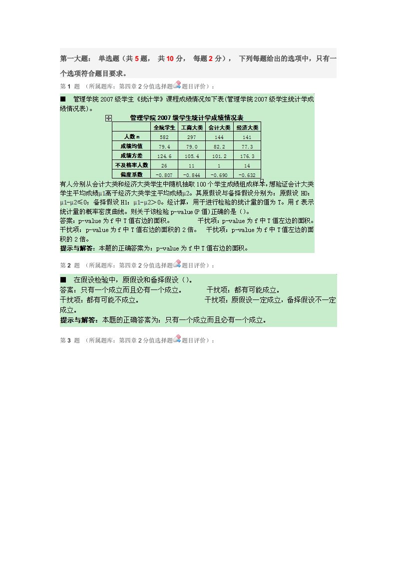 统计学选择题(1)